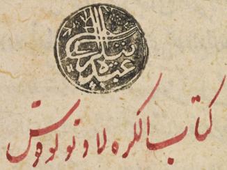 مجموعة المخطوطات العربية في المكتبة البريطانية